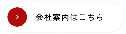 会社案内はこちらのボタンの画像