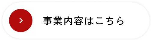 事業案内はこちらのボタンの画像