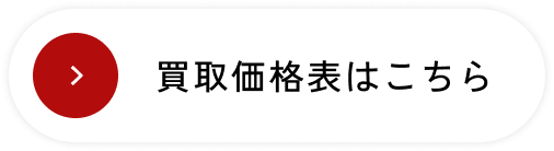 買取価格表はこちらのボタンの画像